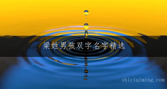 梁姓男孩双字名字精选：繁简字形搭配指南