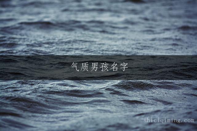 气质男孩名字：繁简结合的优雅之选