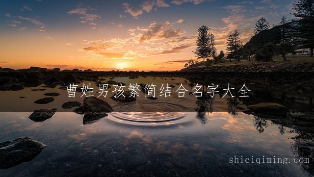 曹姓男孩繁简结合名字大全