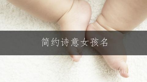 简约诗意女孩名：一繁一简气质之选