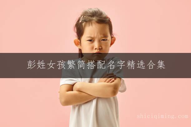 彭姓女孩繁简搭配名字精选合集
