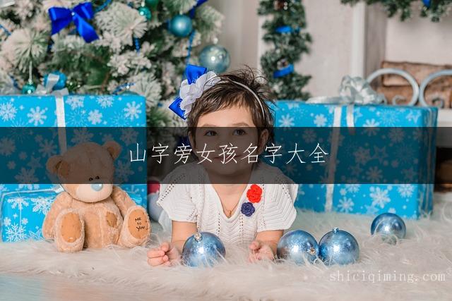 山字旁女孩名字大全：寓意美好与独特好听的取名推荐