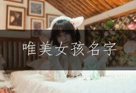 唯美女孩名字:繁简搭配的艺术