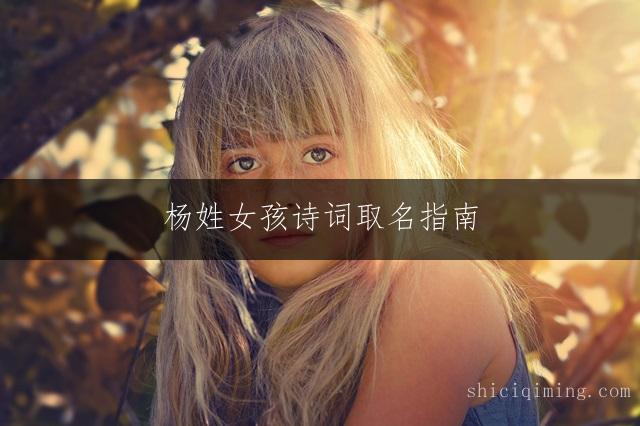 杨姓女孩诗词取名指南