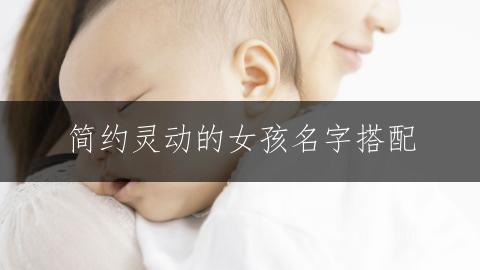 简约灵动的女孩名字搭配