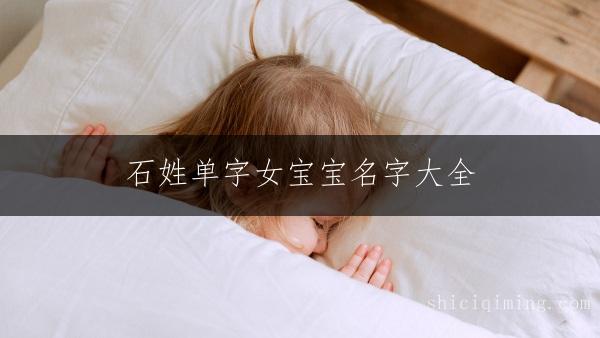 石姓单字女宝宝名字大全 精选洋气又好听的女宝名