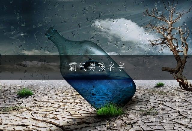 霸气男孩名字：繁简相映的智慧选择