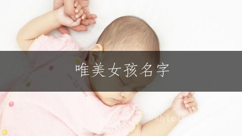唯美女孩名字：一繁一简搭配艺术