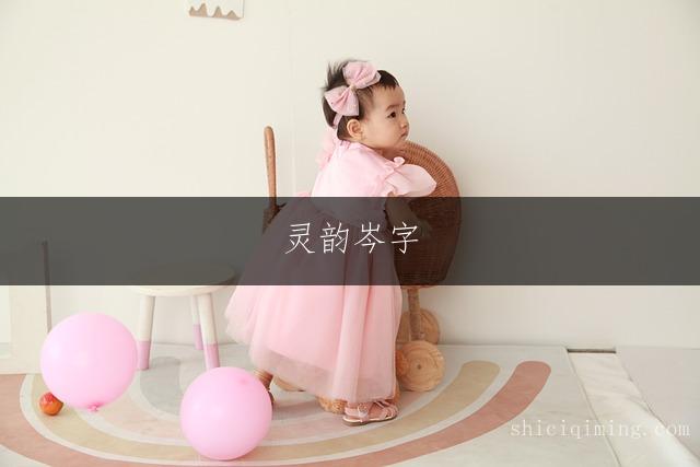 灵韵岑字，惊艳唯美的女宝宝名字精选