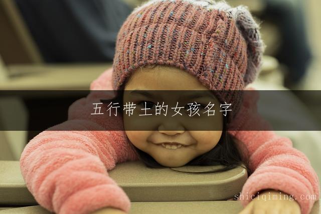 五行带土的女孩名字 甜美大气的宝宝取名精选
