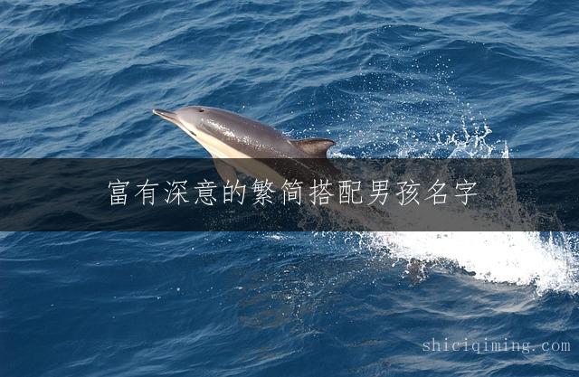 富有深意的繁简搭配男孩名字