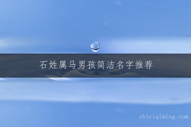 石姓属马男孩简洁名字推荐