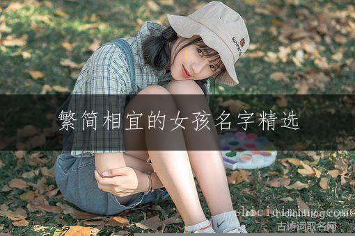 繁简相宜的女孩名字精选