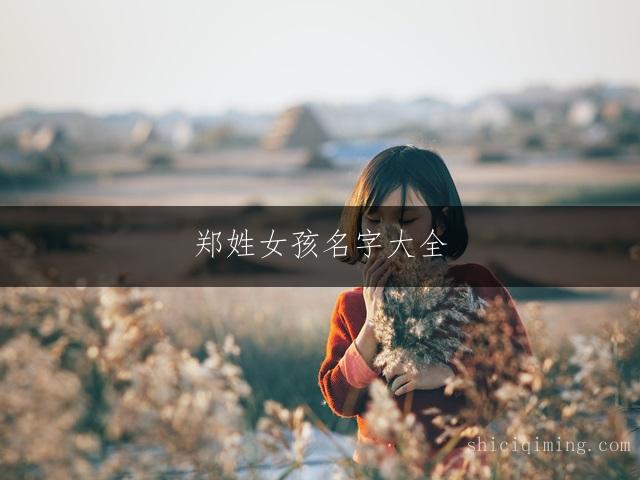 郑姓女孩名字大全:一繁一简搭配精选