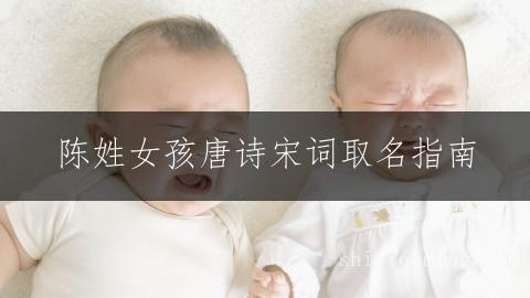 陈姓女孩唐诗宋词取名指南
