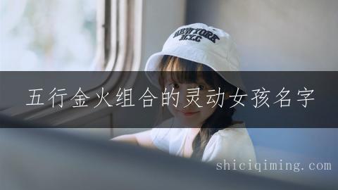五行金火组合的灵动女孩名字