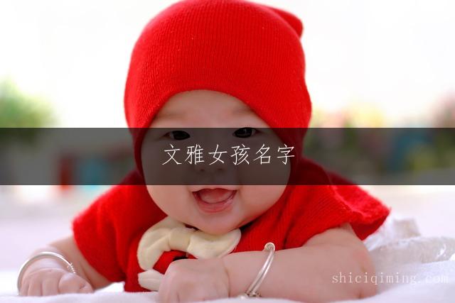 文雅女孩名字：一繁一简搭配精选