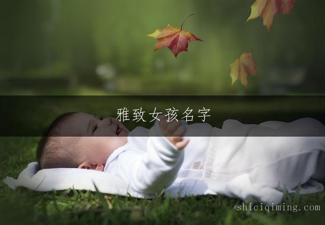 雅致女孩名字：繁简相宜的搭配艺术