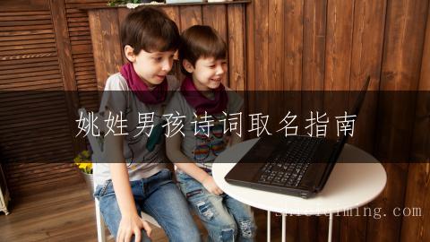 姚姓男孩诗词取名指南