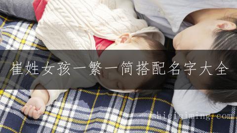 崔姓女孩一繁一简搭配名字大全