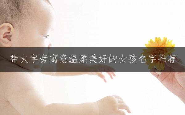 带火字旁寓意温柔美好的女孩名字推荐
